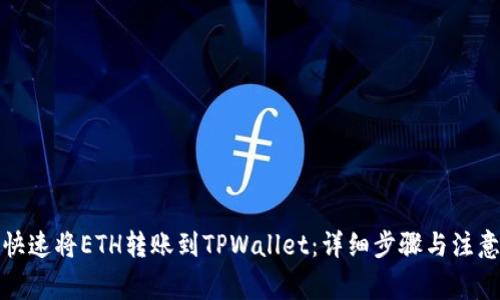 如何快速将ETH转账到TPWallet：详细步骤与注意事项