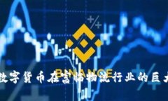 探索数字货币在富临物流行业的巨大潜力