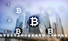 全球数字货币开盘时间与策略解析，让你抓住投