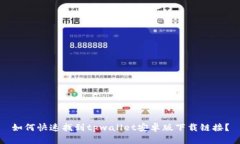 如何快速找到tpwallet安卓版下载链接？