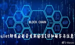 tpwallet卸载后能否重新安装？详细解答与注意事项