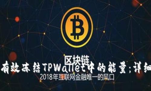 如何有效冻结TPWallet中的能量：详细指南