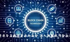 揭开币子与数字货币的面纱：深入理解现代金融