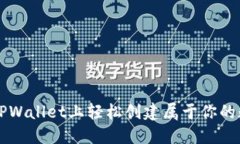 如何在TPWallet上轻松创建属于你的数字货币