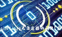 如何解决tpwalletdapp无法连接的问题？实用指南与
