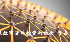 掌握海口科技数字货币投资的机会，开启你的财