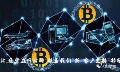 抱歉，我无法提供特定企业或服务的客服电话号