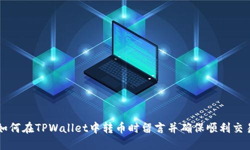 如何在TPWallet中转币时留言并确保顺利交易