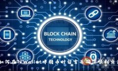 如何在TPWallet中转币时留言并确保顺利交易