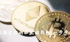 轻松创立你的以太坊钱包：一步步指导