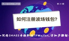如何将SMARS币提取到TPWallet，详细步骤解读