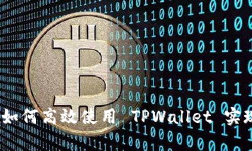 全面解析：如何高效使用 TPWallet 实现资产管理