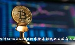 深入探讨CFTC与SEC在数字货币领域的不同角色与影