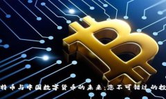 揭秘比特币与中国数字货币的未来：您不可错过