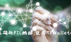 轻松找出正确的FIL地址：使用TPWallet的终极指南