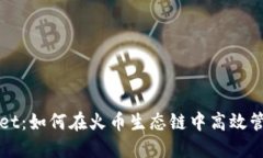 探索TPWallet：如何在火币生态链中高效管理数字资