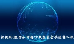 轻松提现！教你如何将TP钱包资金快速转入微信