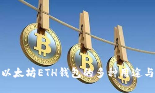 探索以太坊ETH钱包的多种用途与优势