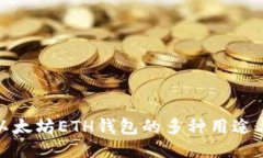 探索以太坊ETH钱包的多种用途与优势