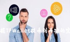 快速掌握TPWallet提币到币安的完整指南