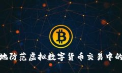 如何安全地防范虚拟数字货币交易中的黑钱风险
