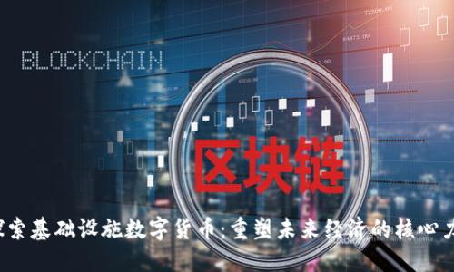 “探索基础设施数字货币：重塑未来经济的核心力量
