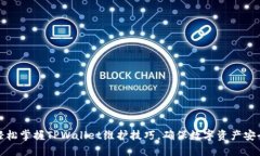 轻松掌握TPWallet维护技巧，确保数字资产安全