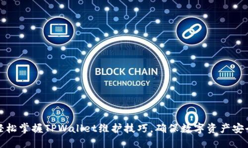 轻松掌握TPWallet维护技巧，确保数字资产安全