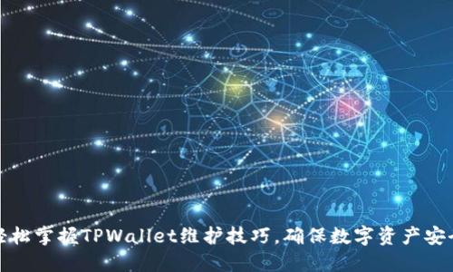 轻松掌握TPWallet维护技巧，确保数字资产安全