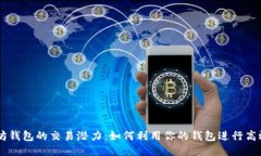 以太坊钱包的交易潜力：如何利用你的钱包进行