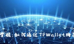 轻松掌握：如何通过TPWallet购买CPU