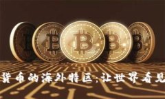 探索中国数字货币的海外特区：让世界看见新金