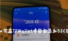 如何在TPWallet中轻松添加BSC链