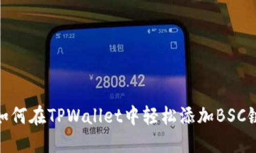 如何在TPWallet中轻松添加BSC链