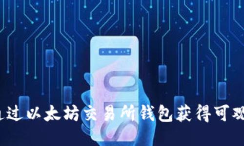 如何通过以太坊交易所钱包获得可观收益？