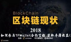 如何参与TPWallet合约空投，获取丰厚收益！