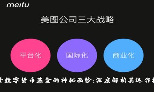 揭开数字货币基金的神秘面纱：深度解析其运作模式