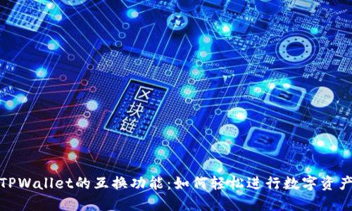 揭秘TPWallet的互换功能：如何轻松进行数字资产转换
