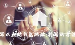 轻松填写以太坊钱包地址：持有的方法与技巧