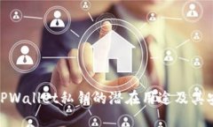 探索TPWallet私钥的潜在用途及其安全性