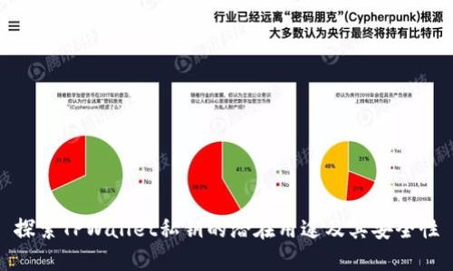 探索TPWallet私钥的潜在用途及其安全性
