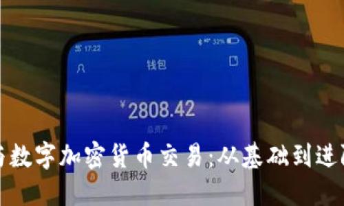 如何高效参与数字加密货币交易：从基础到进阶的全面指南