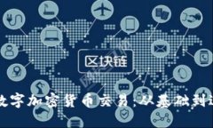 如何高效参与数字加密货币交易：从基础到进阶