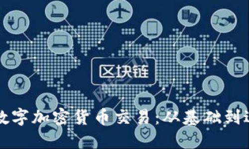 如何高效参与数字加密货币交易：从基础到进阶的全面指南