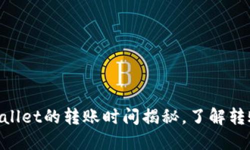 币安提币到TP Wallet的转账时间揭秘，了解转账速度与影响因素