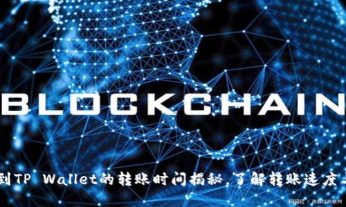 币安提币到TP Wallet的转账时间揭秘，了解转账速度与影响因素