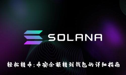 轻松转币：币安余额转到钱包的详细指南