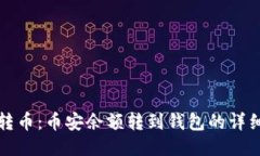 轻松转币：币安余额转到钱包的详细指南