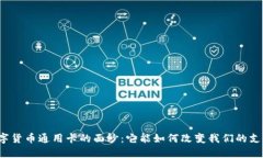 揭开数字货币通用卡的面纱：它能如何改变我们