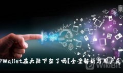 TPWallet在大陆下架了吗？全案解析与用户反馈